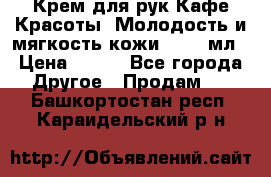 Крем для рук Кафе Красоты “Молодость и мягкость кожи“, 250 мл › Цена ­ 210 - Все города Другое » Продам   . Башкортостан респ.,Караидельский р-н